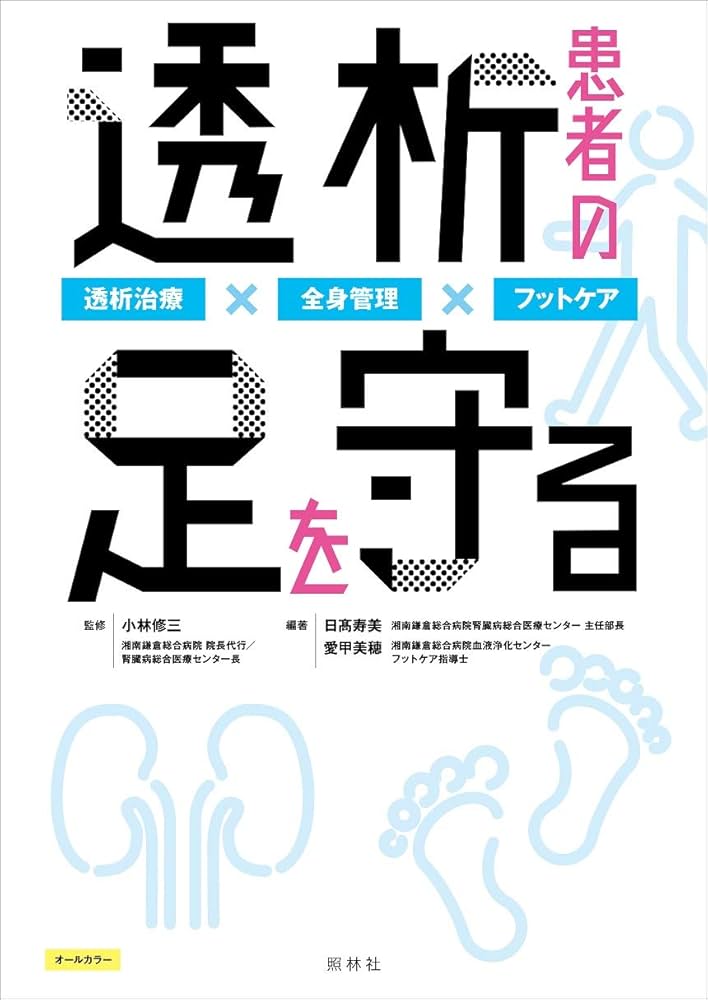 透析患者の足を守る 透析治療×全身管理×フットケア | 日髙寿美